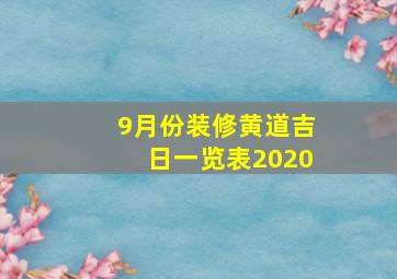 9月份装修黄道吉日一览表2020