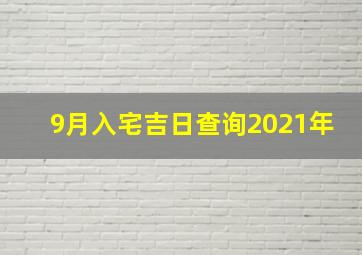 9月入宅吉日查询2021年