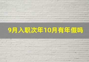 9月入职次年10月有年假吗