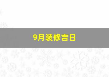 9月装修吉日