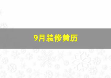 9月装修黄历