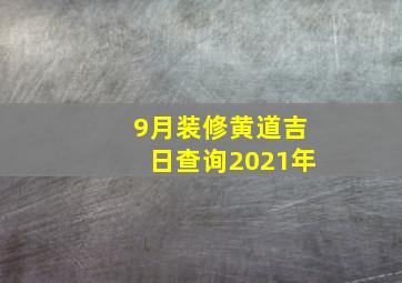 9月装修黄道吉日查询2021年