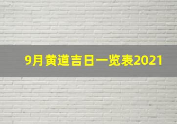 9月黄道吉日一览表2021