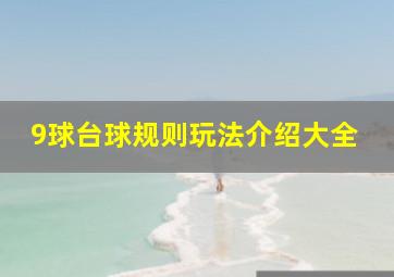 9球台球规则玩法介绍大全