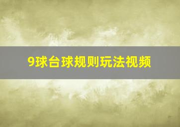 9球台球规则玩法视频