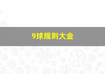 9球规则大金