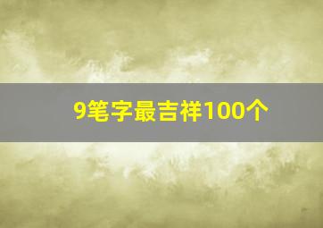 9笔字最吉祥100个