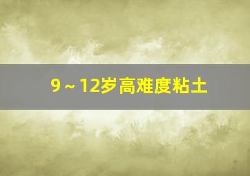 9～12岁高难度粘土