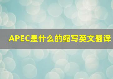 APEC是什么的缩写英文翻译