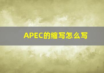 APEC的缩写怎么写