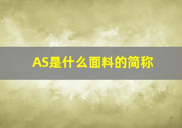 AS是什么面料的简称