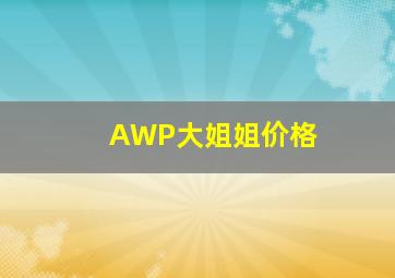 AWP大姐姐价格