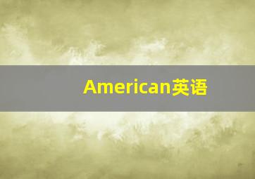 American英语