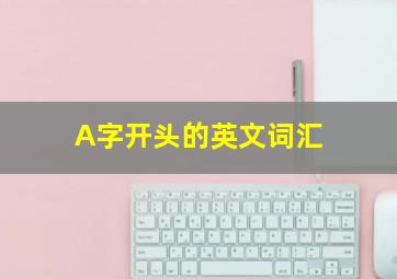 A字开头的英文词汇