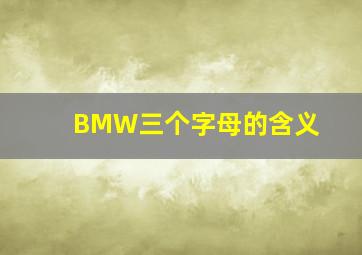 BMW三个字母的含义