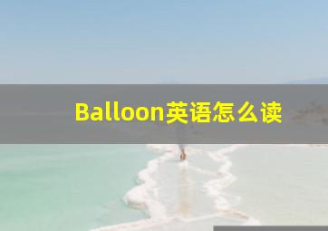 Balloon英语怎么读