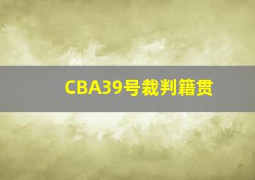 CBA39号裁判籍贯