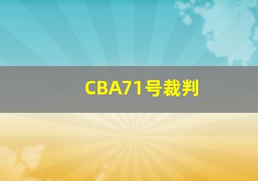 CBA71号裁判