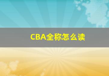 CBA全称怎么读