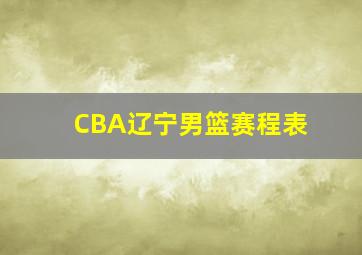 CBA辽宁男篮赛程表