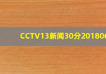 CCTV13新闻30分20180610