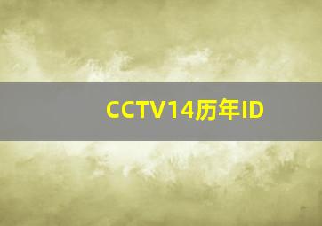 CCTV14历年ID