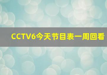 CCTV6今天节目表一周回看