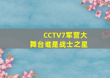 CCTV7军营大舞台谁是战士之星