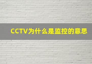 CCTV为什么是监控的意思