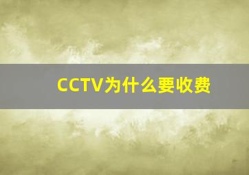 CCTV为什么要收费