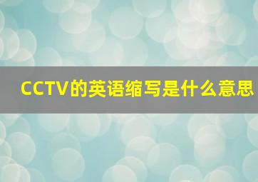 CCTV的英语缩写是什么意思