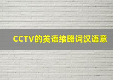 CCTV的英语缩略词汉语意