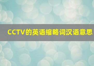 CCTV的英语缩略词汉语意思