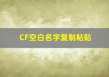 CF空白名字复制粘贴