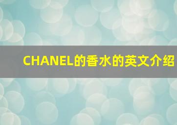 CHANEL的香水的英文介绍