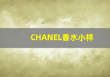 CHANEL香水小样