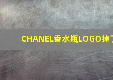 CHANEL香水瓶LOGO掉了