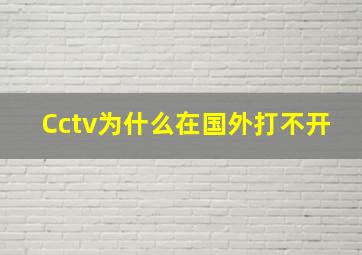 Cctv为什么在国外打不开