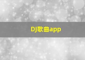 DJ歌曲app