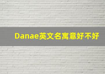 Danae英文名寓意好不好