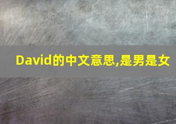 David的中文意思,是男是女