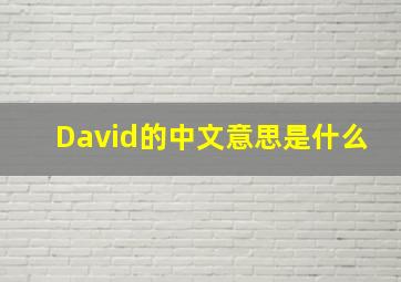 David的中文意思是什么