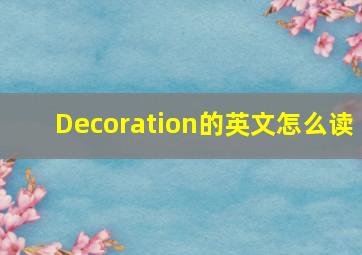 Decoration的英文怎么读