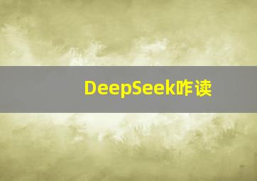 DeepSeek咋读