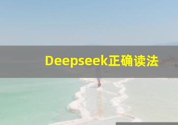 Deepseek正确读法