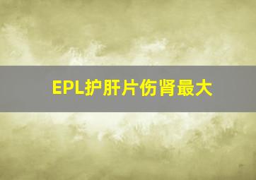 EPL护肝片伤肾最大