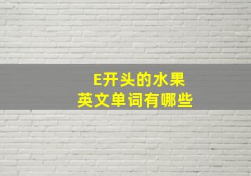 E开头的水果英文单词有哪些