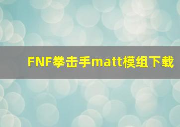 FNF拳击手matt模组下载