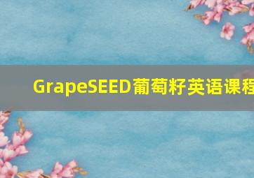 GrapeSEED葡萄籽英语课程