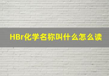 HBr化学名称叫什么怎么读